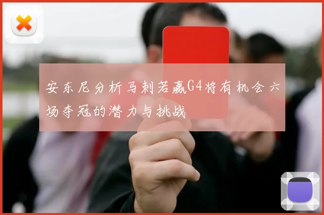 安东尼分析马刺若赢G4将有机会六场夺冠的潜力与挑战