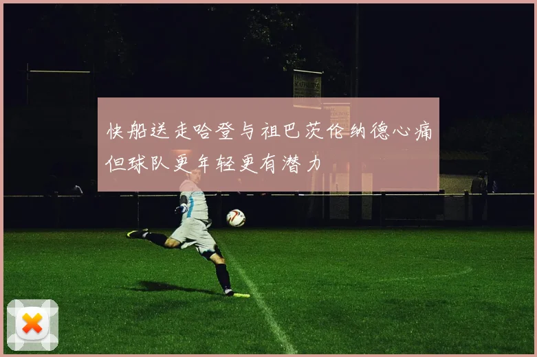 快船送走哈登与祖巴茨伦纳德心痛但球队更年轻更有潜力