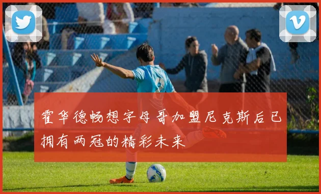 霍华德畅想字母哥加盟尼克斯后已拥有两冠的精彩未来