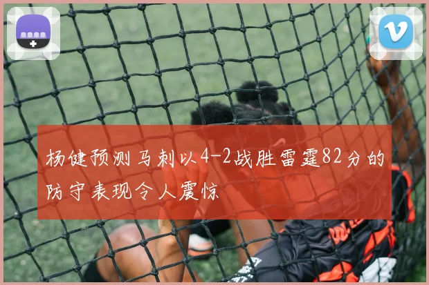 杨健预测马刺以4-2战胜雷霆82分的防守表现令人震惊