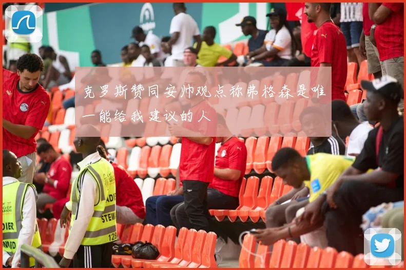 克罗斯赞同安帅观点称弗格森是唯一能给我建议的人
