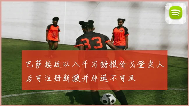 巴萨接近以八千万镑报价戈登卖人后可注册新援并非遥不可及