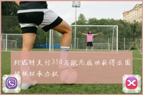 科威特支付350万欧元成功获得法国超级杯承办权