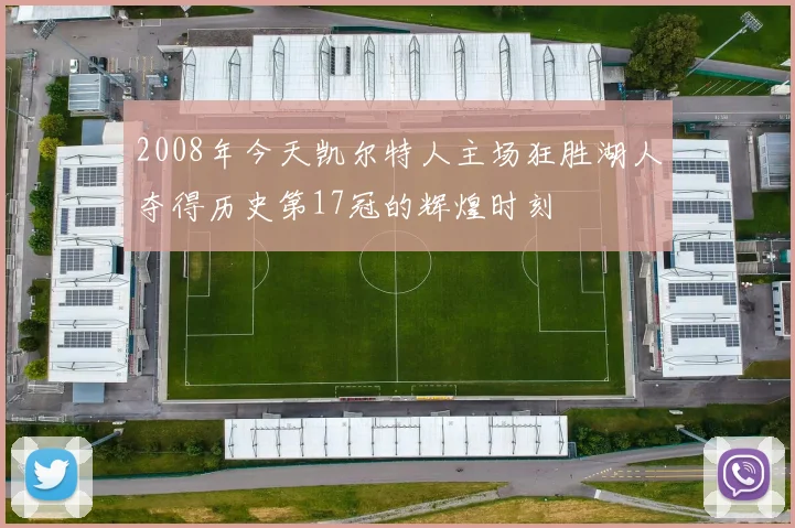 2008年今天凯尔特人主场狂胜湖人夺得历史第17冠的辉煌时刻